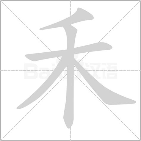 有禾的字|部首为“禾部”的字